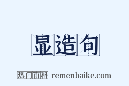 显造句是什么意思的图片